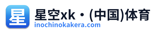 星空xk·(中国)体育